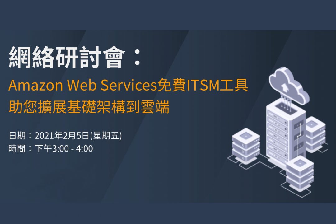 網絡研討會 : Amazon Web Services免費ITSM工具助您擴展基礎架構到雲端